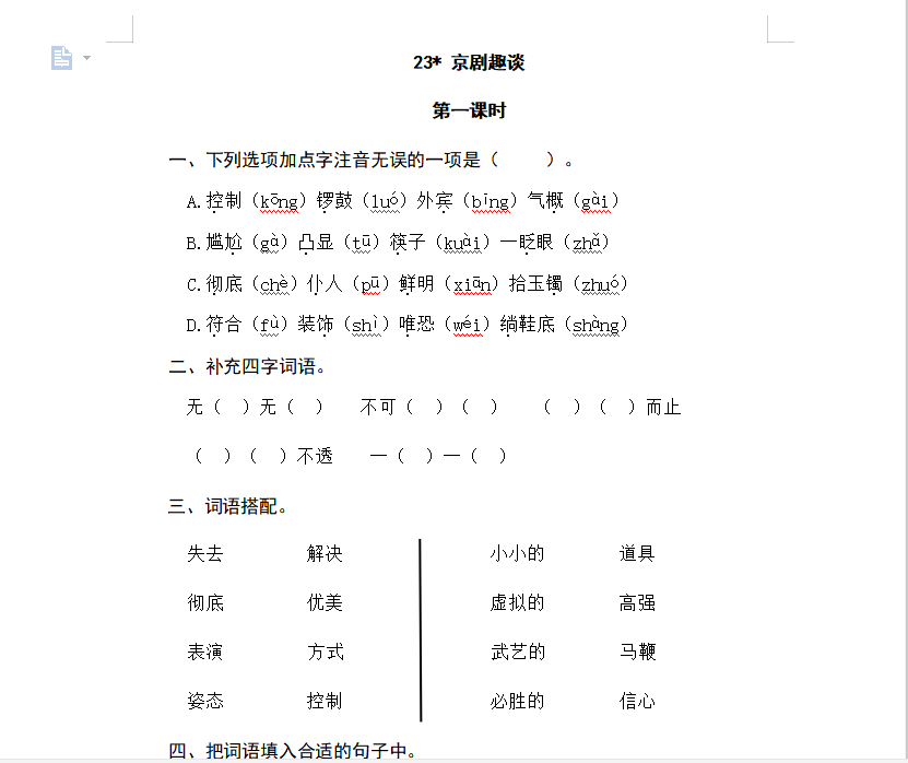 [试卷练习]23京剧趣谈