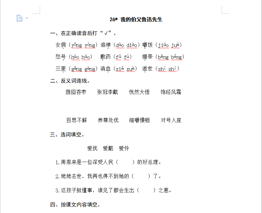 [试卷练习]26我的伯父鲁迅先生