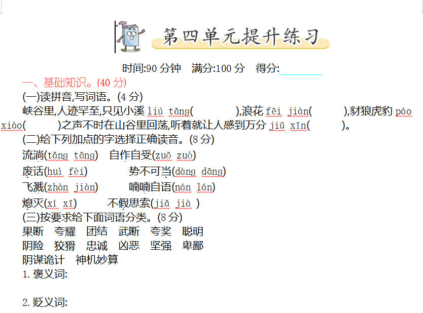 [试卷练习]第四单元提升练习