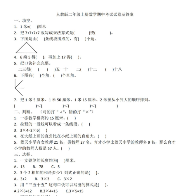 人教版二年级上册数学期中考试试卷及答案