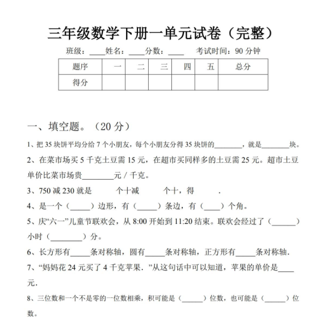 三年级数学下册一单元试卷（完整）