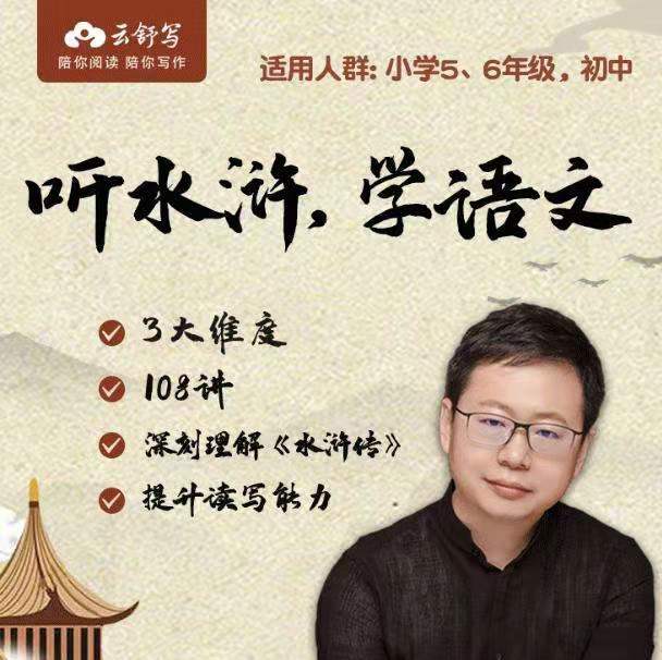 云舒写讲四大名著导读：《水浒传（完结）》讲义PDF文档+MP4课程视频，小学生学水浒传课程