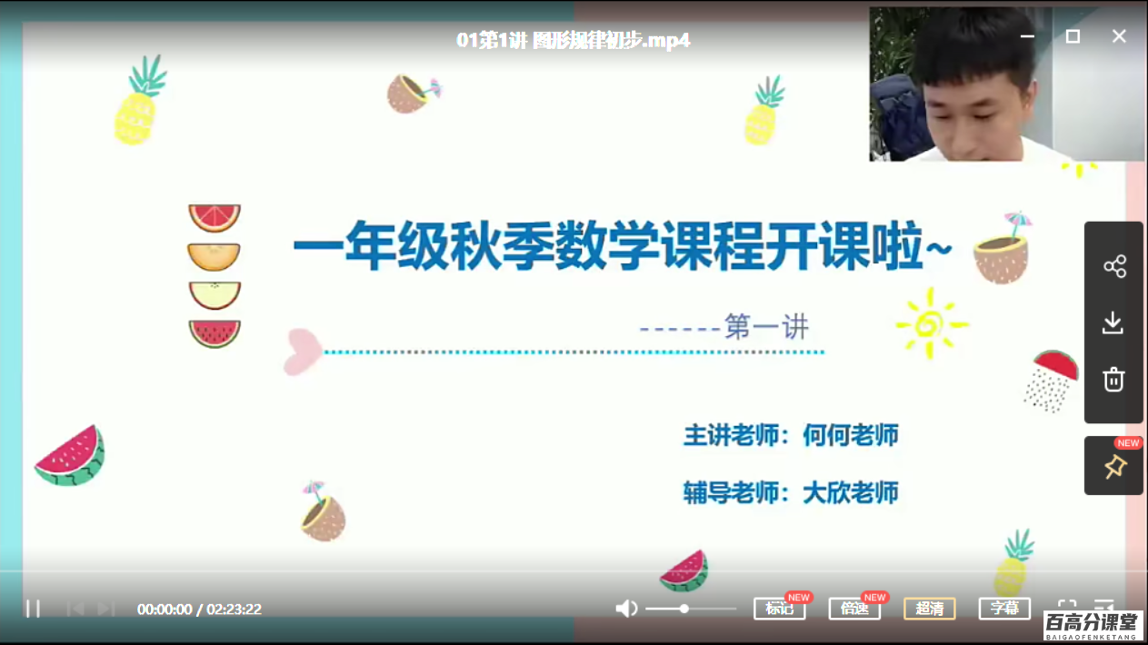 勤思在线-何俞霖 2020 秋 一年级数学秋季培训班 上（8讲带讲义直播视频）