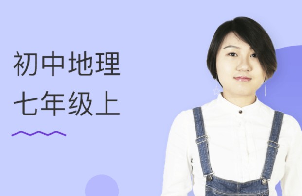 初中地理七年级上（孙遮缘）网校课程视频资源