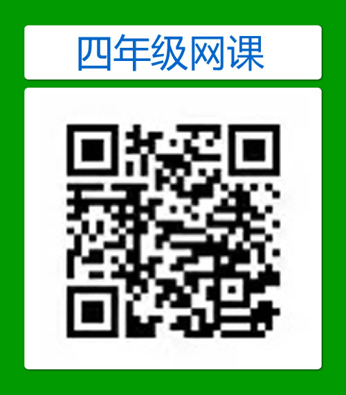 小学四年级免费网课视频