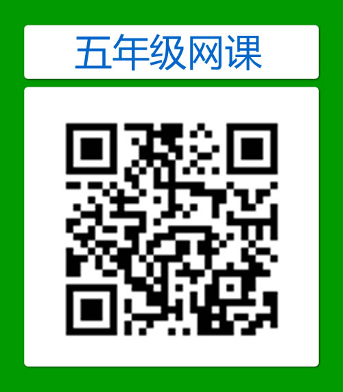 小学五年级免费网课视频