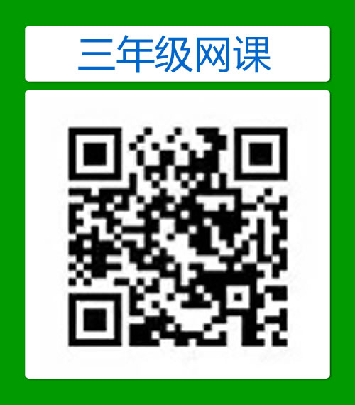 小学三年级免费网课视频
