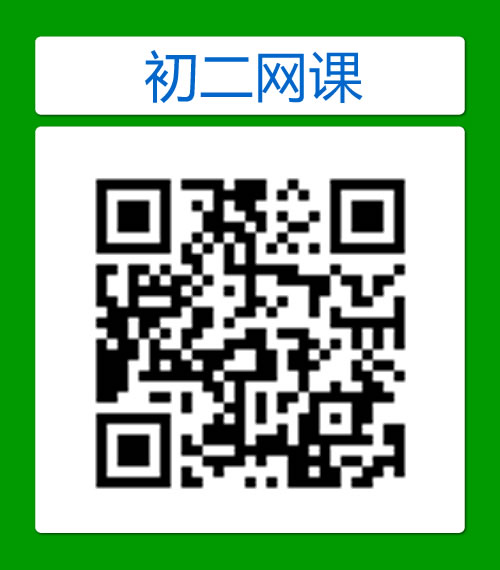 初二/八年级免费网课视频