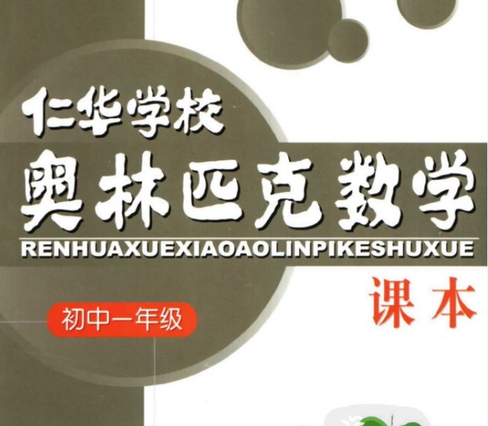 七年级奥数课程教材下载：仁华学校奥林匹克初中一年级数学课本318页PDF文档