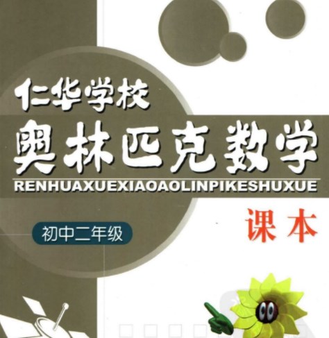 八年级奥数课程教材下载：仁华学校奥林匹克初中二年级数学课本322页PDF文