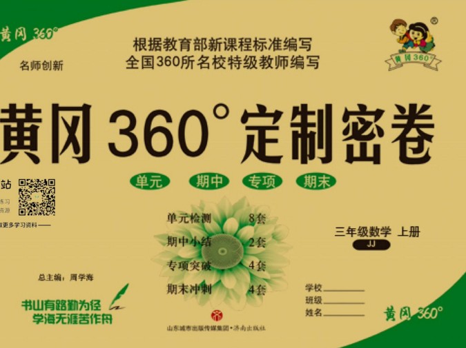《黄冈360°》定制密卷（小学三年级）语文数学英语上下册各个版本黄冈密卷全系列36份汇总PDF文档
