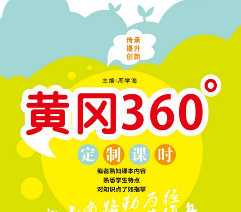 《黄冈360°》定制课时（小学四年级）语文数学英语各个版本全系列55份汇总PDF文档