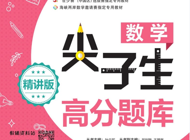 《尖子生高分题库》初一/七年级数学精讲版电子版资料网盘下载，数学尖子班学习资料