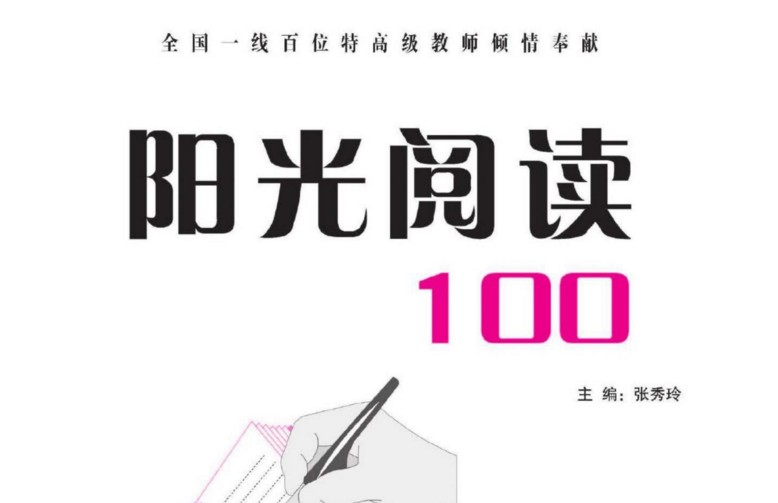 《阳光阅读100》小学一二年级电子版（10份PDF文档）