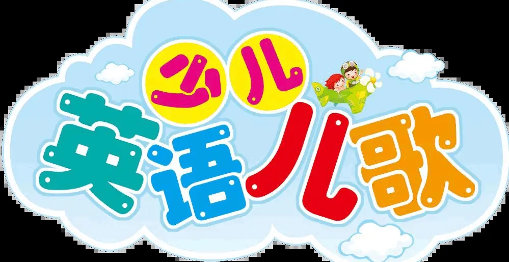 142个英语儿歌MP3音频，适合1-3岁孩子早教学英语用，每天给孩子磨耳朵