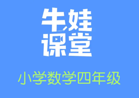 小学四年级奥数数学培训，牛娃课堂四年级数学教学课程视频课【完结】（四年级数学思维培养课程）