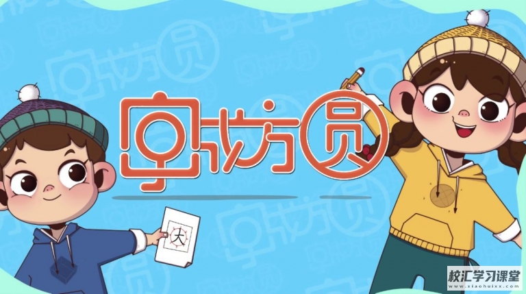 好字在-《字成方圆》小学一年级（上册）汉字练字书写【幼儿学写字网课视频50集完整版】MP4视频百度网盘下载