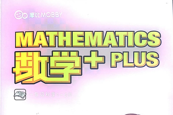 【15课完结】摩比课堂：《一年级数学思维秋季班》MP4视频课程百度网盘下载，小学一年级数学思维启蒙辅导课程视频