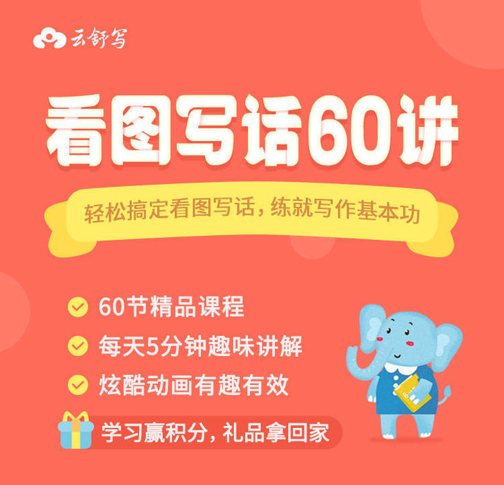 【小学作文看图写话课程】云舒写，适合小学1-2年级看图写话视频动画课【60集完结】