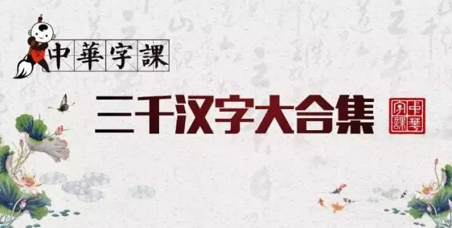 幼小衔接汉字识字课程【考拉优教】 《中华字课 三千汉字》 180集完整版，百度网盘下载，（汉字起码识字网课视频）