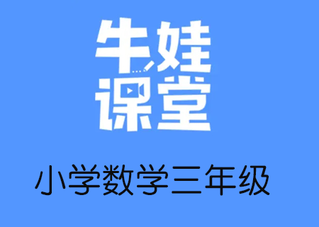 小学三年级奥数数学培训，牛娃课堂三年级数学教学课程视频课【完结】（三年级数学思维培养课程）