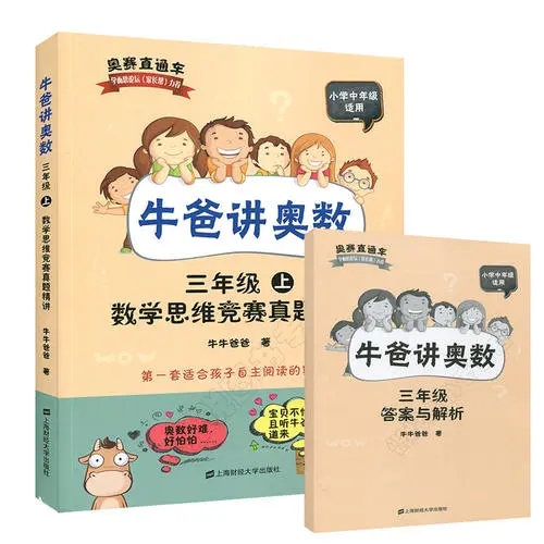 【完结】牛爸讲奥数小学三年级奥数1-20讲第一期和第二期网课视频课程资源，三年级奥数视频课程
