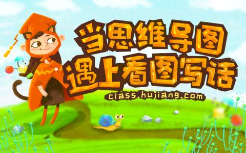 【18课完结】沪江网校《思维导图遇上看图写话》MP4视频+讲义资料，小学1-3年级写作学习视频资料