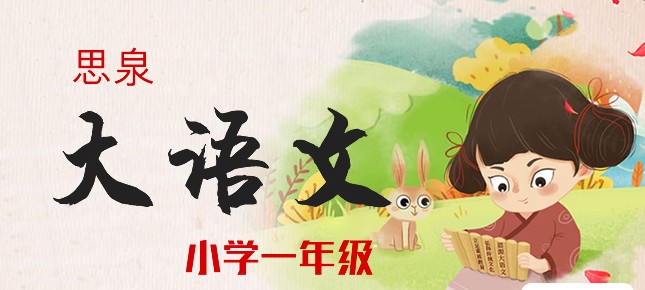 《思泉大语文》一年级上下册全MP4视频+ PDF讲义课程下载