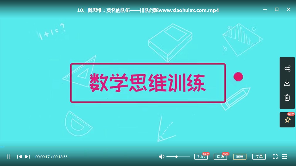 数学思维训练课程视频，小鱼一年级、二年级、三年级数学进阶课 -MP4课程+对应练习题下载