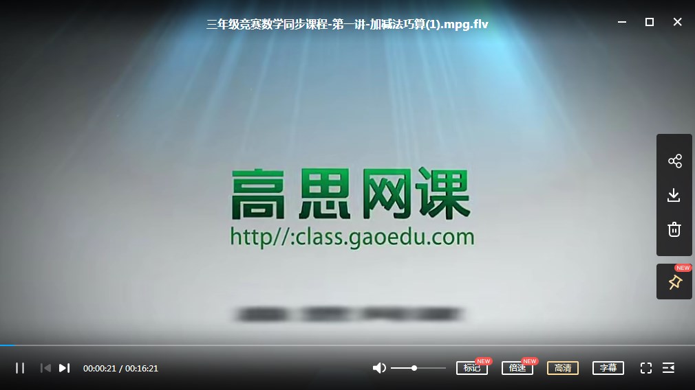 高思奥数竞赛数学思维课程：三年级上册20讲全MP4视频+PDF课本讲义网盘下载