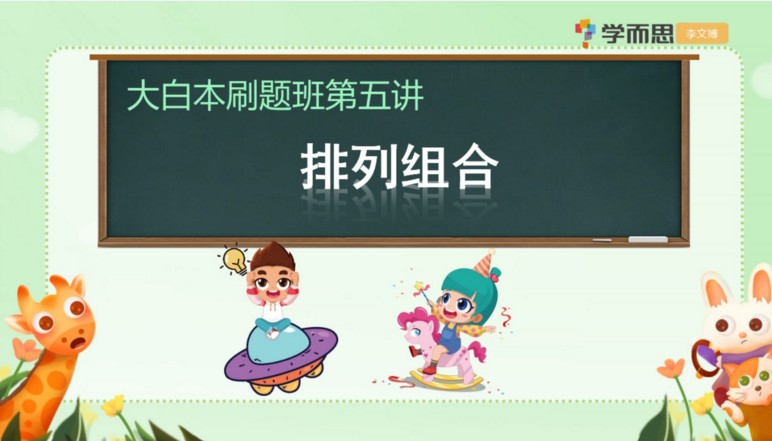 【学儿思】《小学六年级数学短期班暑假数学大白本刷题班(暑假)】 》MP4视频+PDF讲义网盘下载,六年级数学暑期课程视频