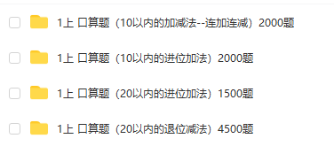 一年级上册口算18000题