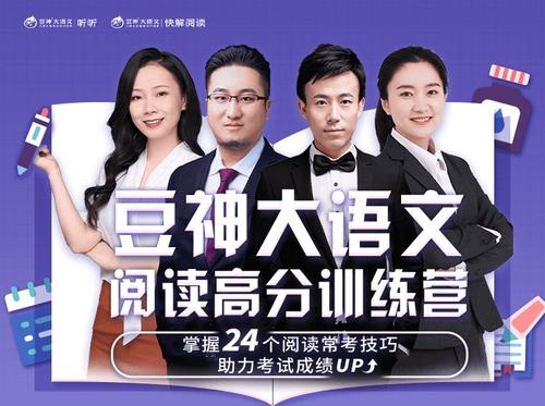 【完结】豆神大语文《阅读高分训练营（第一阶）》直播课MP4视频+课程资料文档百度网盘下载，小学阅读理解高分课程