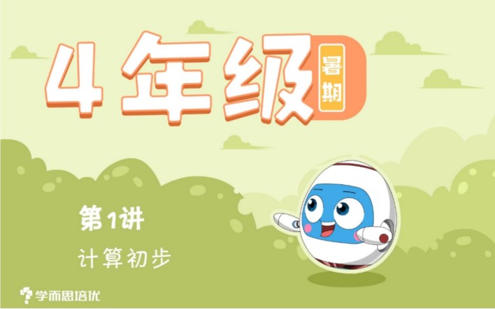 【学儿思】小学四年级数学短期班-暑假数学大白本刷题班（暑期班）MP4视频+PDF讲义百度网盘下载，四年级数学暑假学习视频