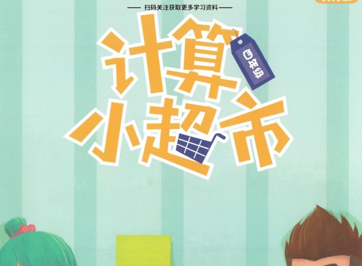 【8份PDF文档】小学四年级全册《学而思计算小超市》电子版资料百度网盘下载，小学四年级计算口算题练习资料