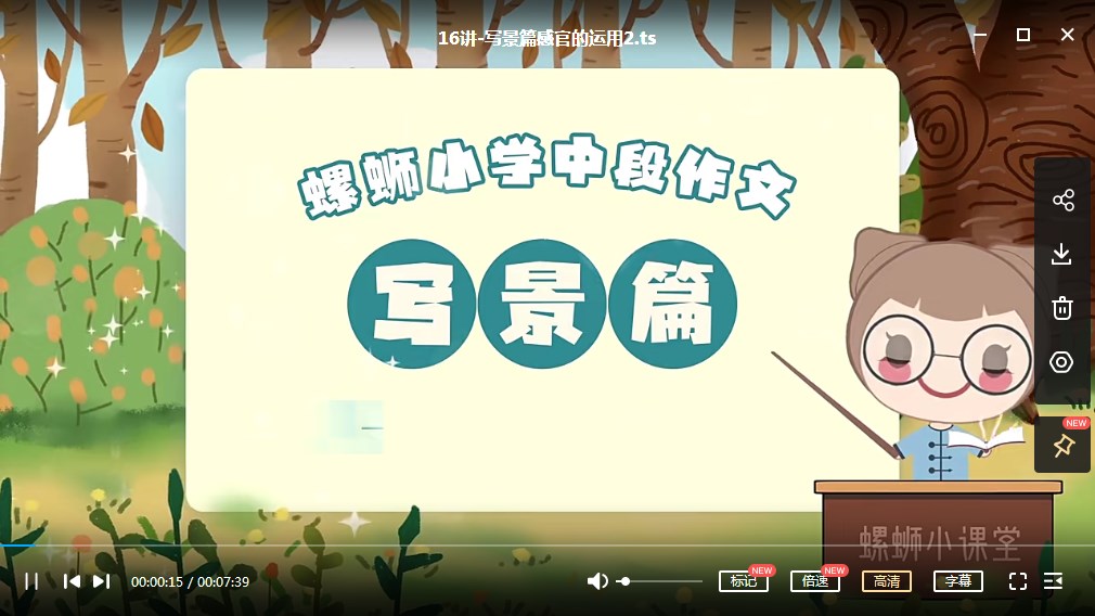 小学三四年级作文写作技巧提升课 动画精讲百度网盘19课MP4视频网课下载