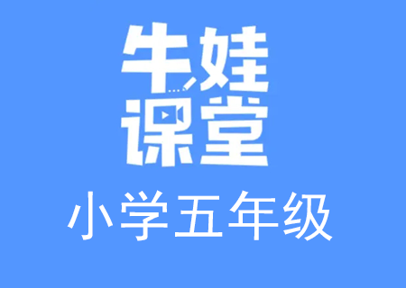 小学五年级奥数数学培训，牛娃课堂五年级数学教学课程视频课【完结】百度网盘下载（五年级数学思维培养课程）