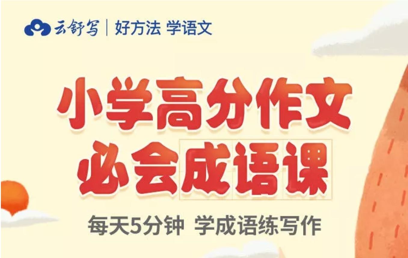 云舒写：小学3-6年级高分作文必会成语课（60课全集加PDF教案）百度网盘下载，小学高年级作文辅导课程视频