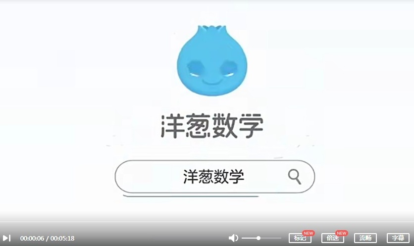 【上下册完结】《洋葱数学五年级》人教版教材配套MP4动画视频课程+习题库PDF文档百度网盘下载，五年级数学思维训练辅导课程视频