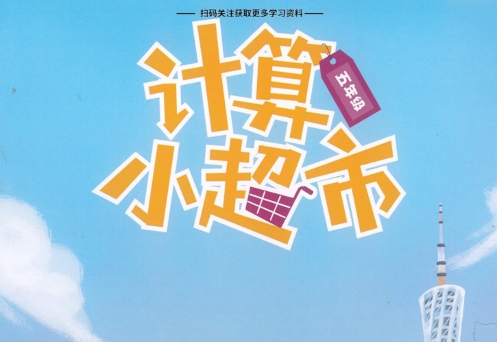 【8份PDF文档】小学五年级全册《学而思计算小超市》电子版资料百度网盘下载，小学五年级计算口算题练习资料