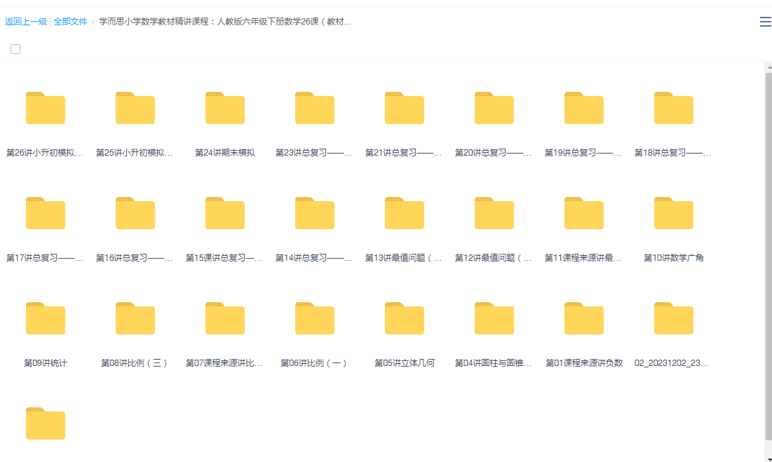学而思小学数学教材精讲课程：人教版六年级下册数学26课（教材精讲+奥数）网课MP4视频，百度网盘下载