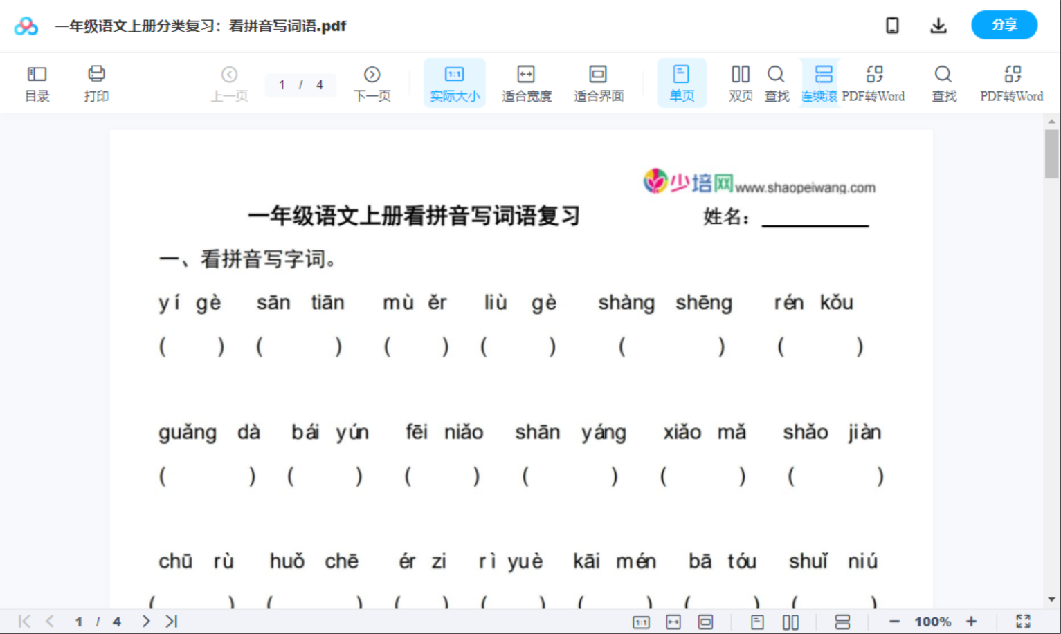 一年级语文上册分类复习：看拼音写词语