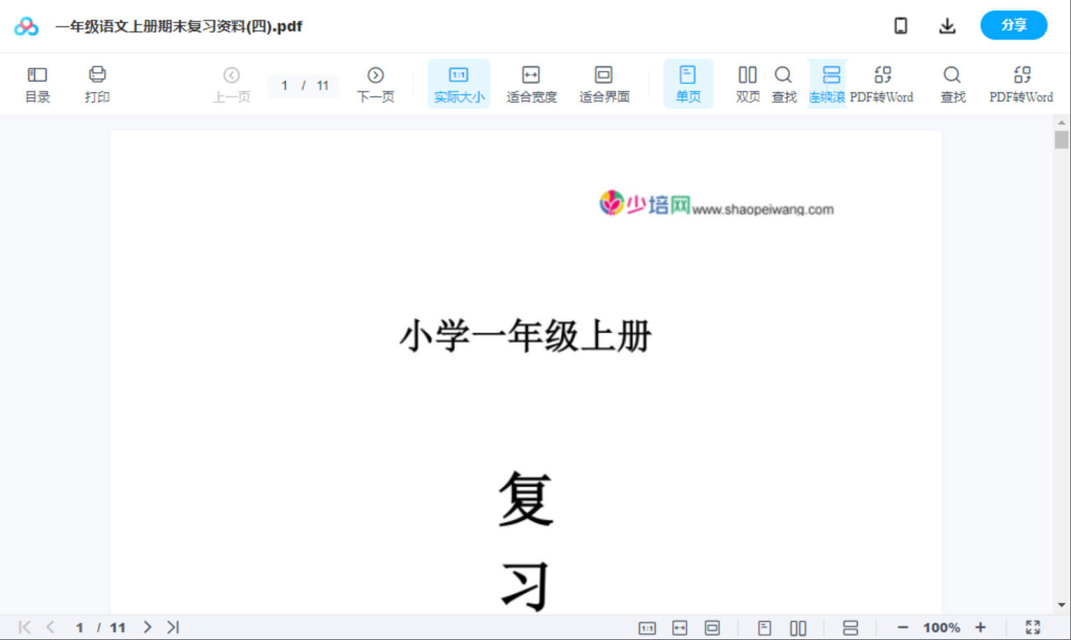 一年级语文上册期末复习资料(四)