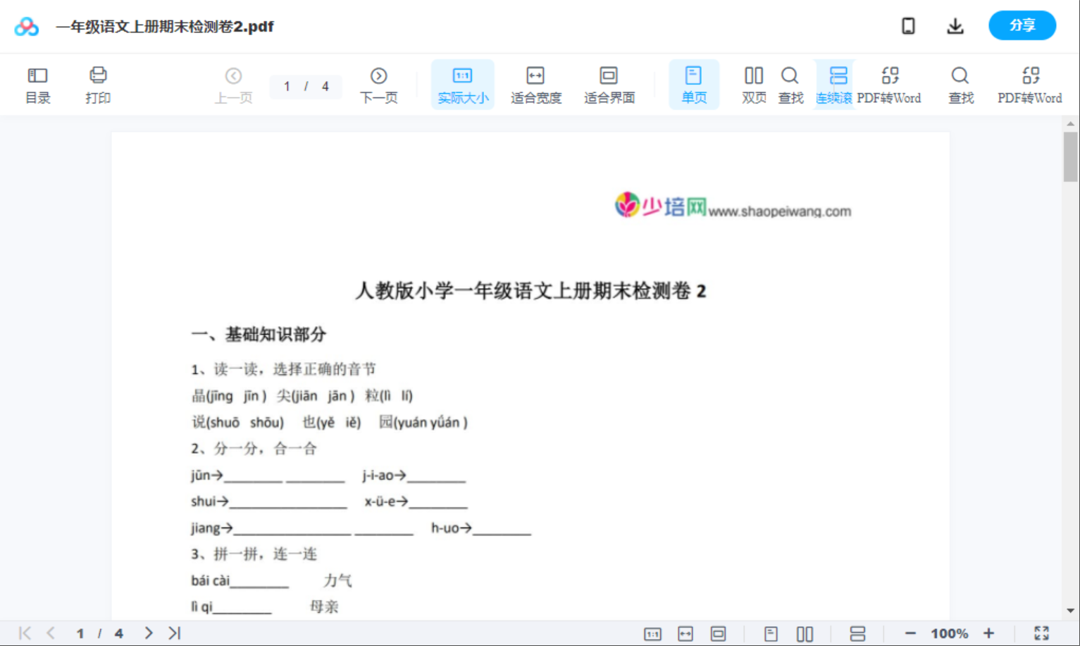 一年级语文上册期末检测卷2