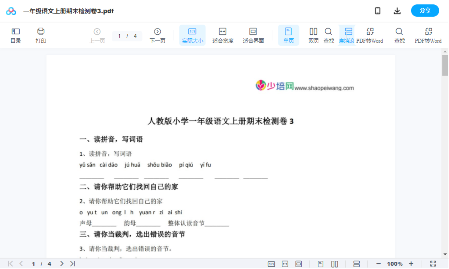 一年级语文上册期末检测卷3
