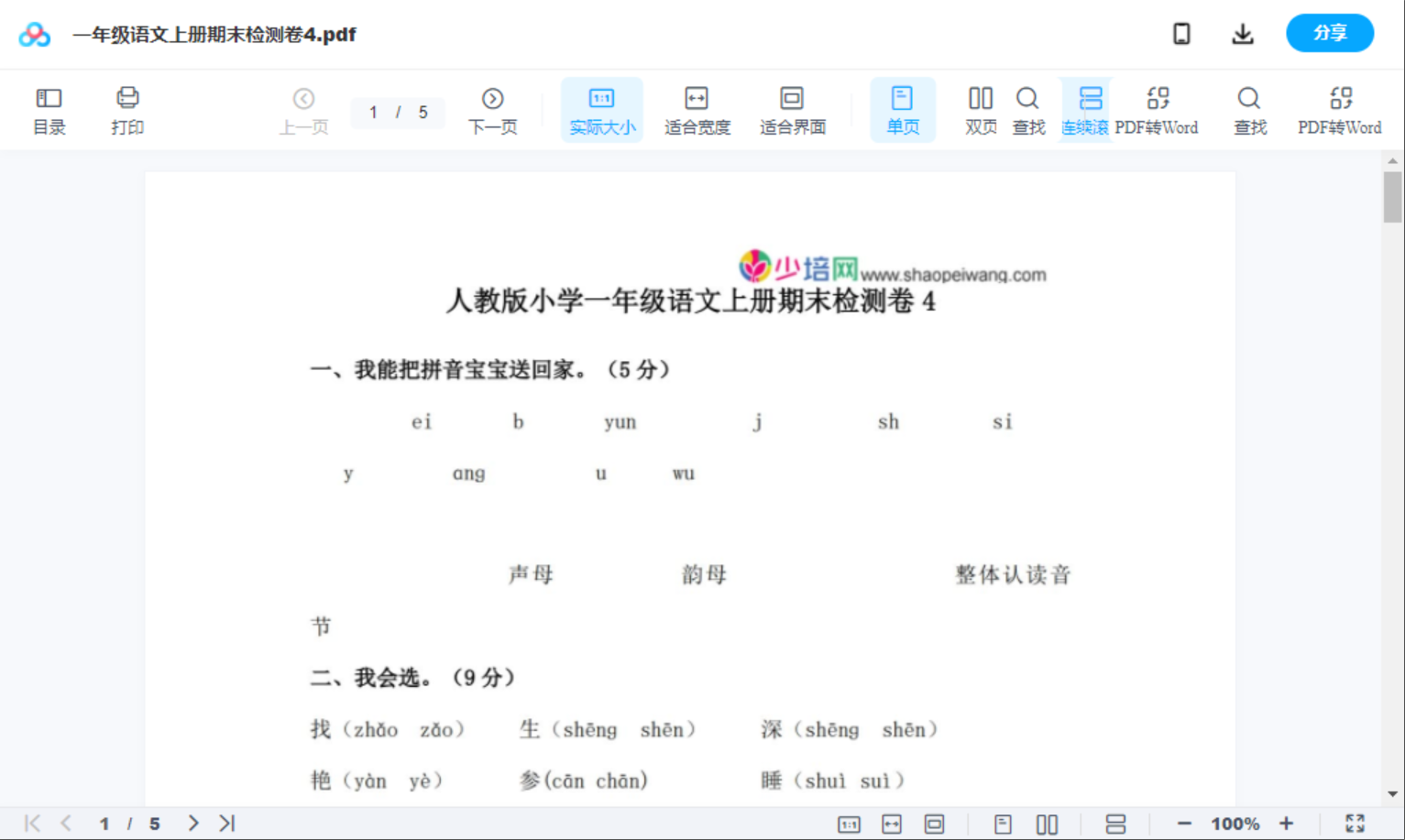 一年级语文上册期末检测卷4