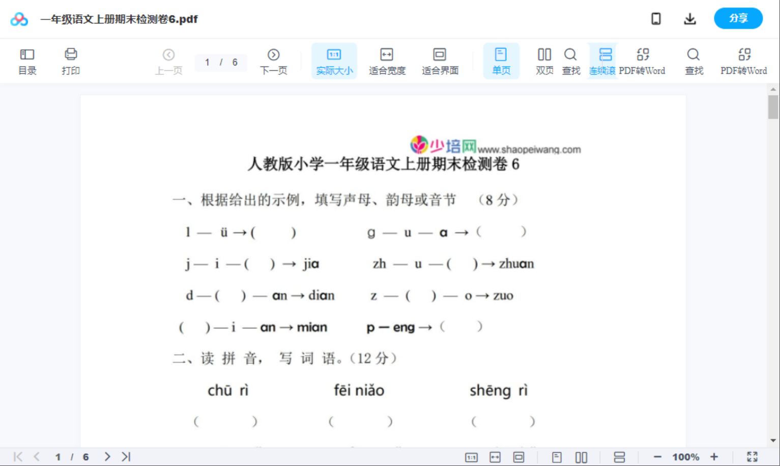 一年级语文上册期末检测卷6