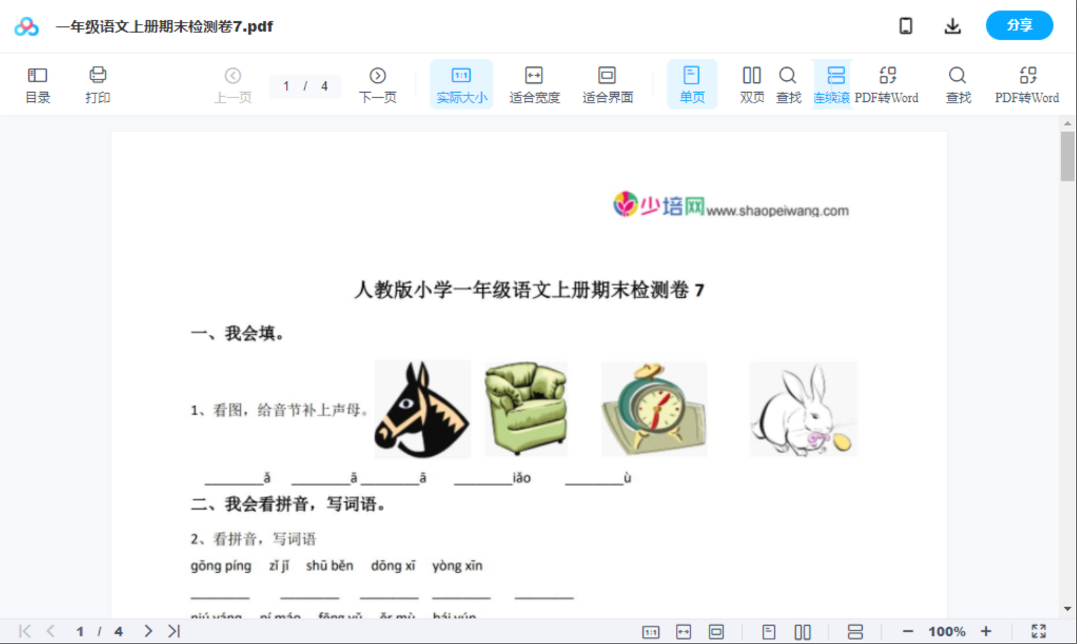 一年级语文上册期末检测卷7