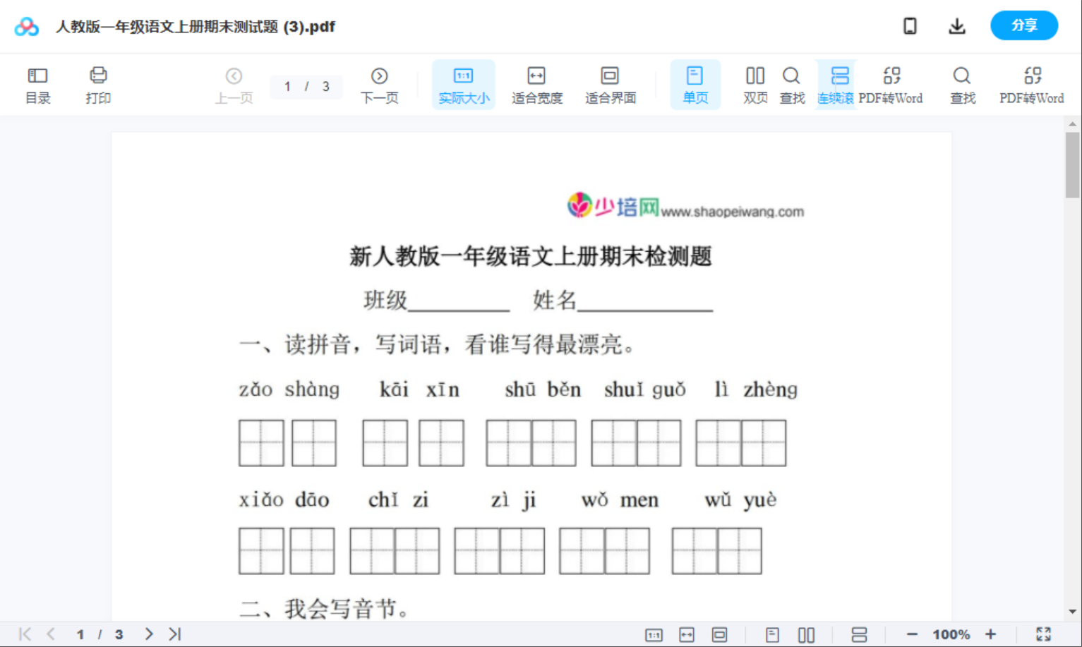 人教版一年级语文上册期末测试题 (3)