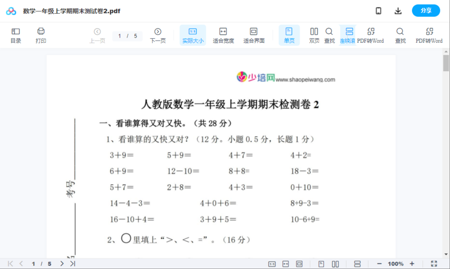 数学一年级上学期期末测试卷2